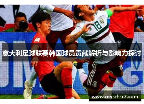 意大利足球联赛韩国球员贡献解析与影响力探讨