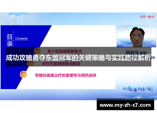 成功攻略勇夺东盟冠军的关键策略与实践路径解析