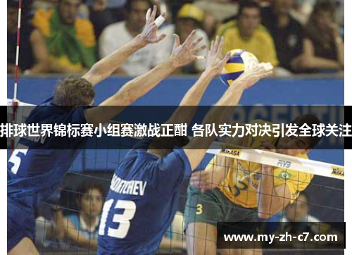 排球世界锦标赛小组赛激战正酣 各队实力对决引发全球关注