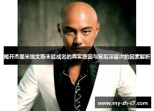 揭开杰里米埃文斯未能成名的真实原因与背后深层次的因素解析