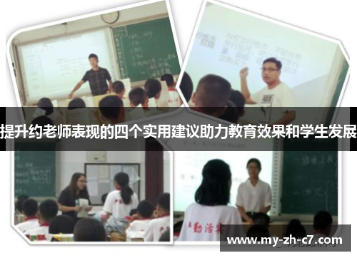 提升约老师表现的四个实用建议助力教育效果和学生发展