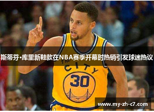 斯蒂芬·库里新鞋款在NBA赛季开幕时热销引发球迷热议