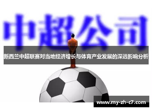 新西兰中超联赛对当地经济增长与体育产业发展的深远影响分析 新西兰中超联赛对当地经济增长与体育产业发展的深远影响分析