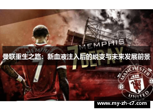 曼联重生之路：新血液注入后的蜕变与未来发展前景