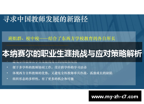 本纳赛尔的职业生涯挑战与应对策略解析