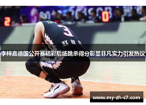 李梓嘉德国公开赛精彩后场跳杀得分彰显非凡实力引发热议 李梓嘉德国公开赛精彩后场跳杀得分彰显非凡实力引发热议