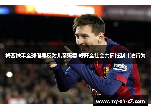 梅西携手全球倡导反对儿童贩卖 呼吁全社会共同抵制非法行为