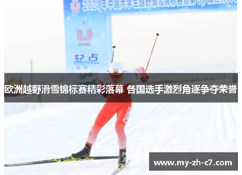 欧洲越野滑雪锦标赛精彩落幕 各国选手激烈角逐争夺荣誉 欧洲越野滑雪锦标赛精彩落幕 各国选手激烈角逐争夺荣誉
