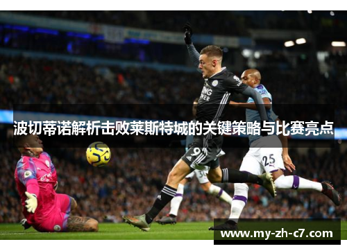 波切蒂诺解析击败莱斯特城的关键策略与比赛亮点
