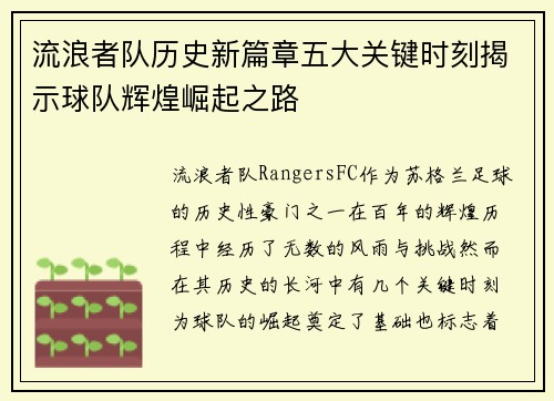 流浪者队历史新篇章五大关键时刻揭示球队辉煌崛起之路