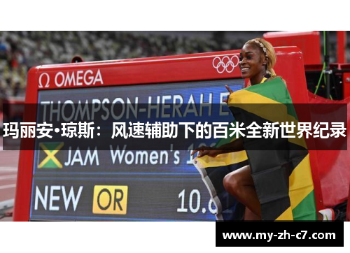 玛丽安·琼斯：风速辅助下的百米全新世界纪录