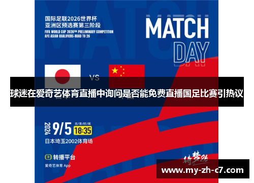 球迷在爱奇艺体育直播中询问是否能免费直播国足比赛引热议