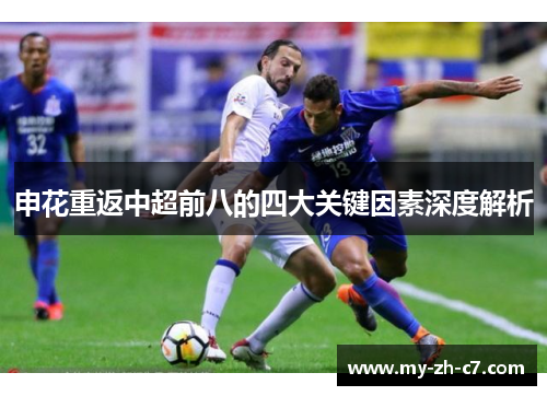申花重返中超前八的四大关键因素深度解析 申花重返中超前八的四大关键因素深度解析