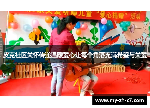 皮克社区关怀传递温暖爱心让每个角落充满希望与关爱