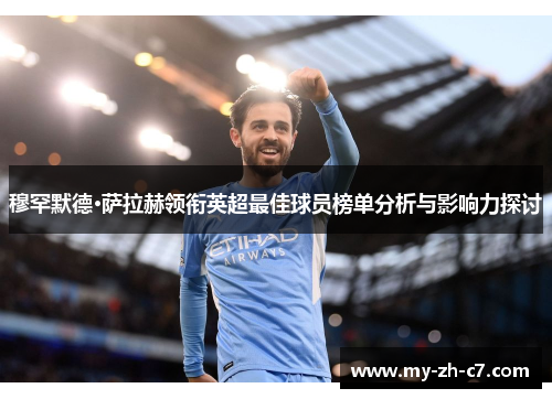 穆罕默德·萨拉赫领衔英超最佳球员榜单分析与影响力探讨 穆罕默德·萨拉赫领衔英超最佳球员榜单分析与影响力探讨