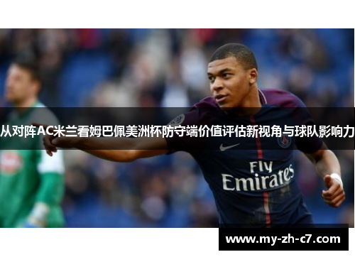 从对阵AC米兰看姆巴佩美洲杯防守端价值评估新视角与球队影响力