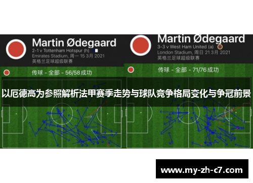 以厄德高为参照解析法甲赛季走势与球队竞争格局变化与争冠前景