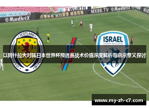 以阿什拉夫对阵日本世界杯预选赛战术价值深度解析与启示意义探讨