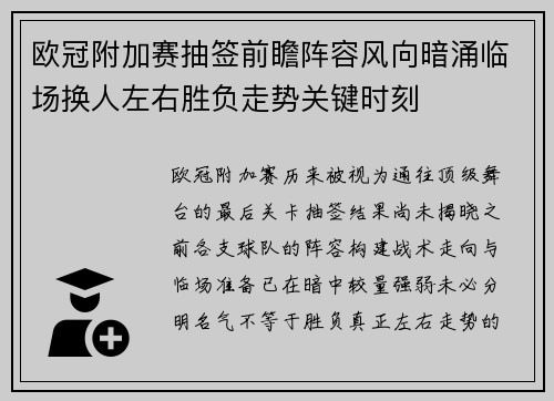 欧冠附加赛抽签前瞻阵容风向暗涌临场换人左右胜负走势关键时刻 欧冠附加赛抽签前瞻阵容风向暗涌临场换人左右胜负走势关键时刻