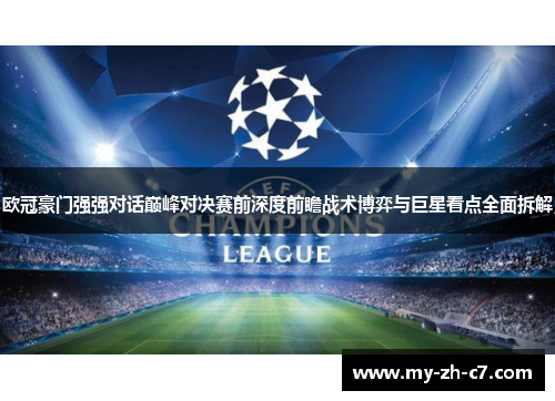 欧冠豪门强强对话巅峰对决赛前深度前瞻战术博弈与巨星看点全面拆解