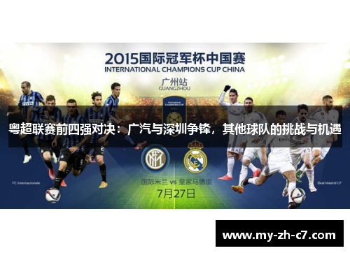 粤超联赛前四强对决:广汽与深圳争锋,其他球队的挑战与机遇 粤超联赛前四强对决:广汽与深圳争锋,其他球队的挑战与机遇