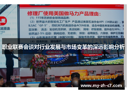 职业联赛会谈对行业发展与市场变革的深远影响分析