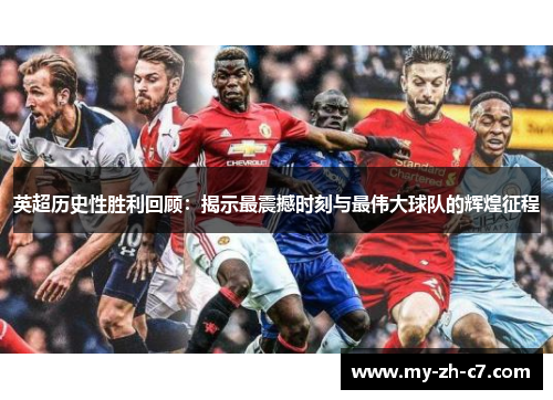 英超历史性胜利回顾：揭示最震撼时刻与最伟大球队的辉煌征程