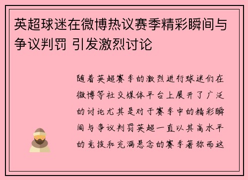 英超球迷在微博热议赛季精彩瞬间与争议判罚 引发激烈讨论