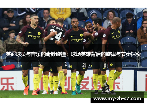 英超球员与音乐的奇妙碰撞：球场英雄背后的旋律与节奏探索