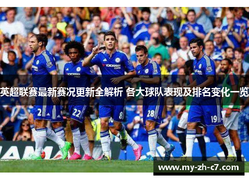 英超联赛最新赛况更新全解析 各大球队表现及排名变化一览