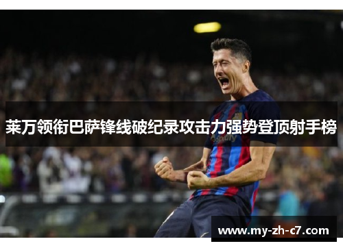莱万领衔巴萨锋线破纪录攻击力强势登顶射手榜