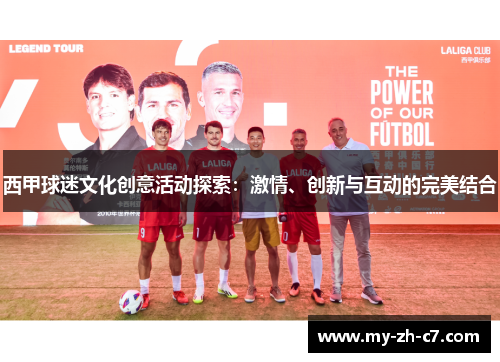 西甲球迷文化创意活动探索：激情、创新与互动的完美结合