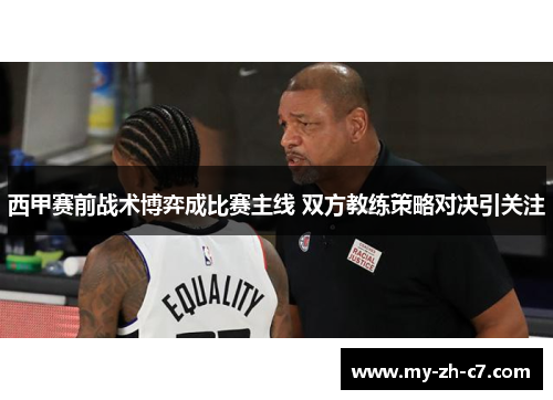 西甲赛前战术博弈成比赛主线 双方教练策略对决引关注
