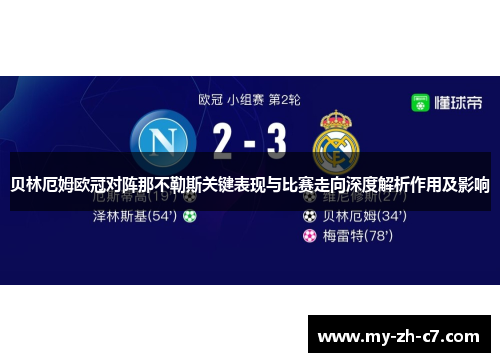 贝林厄姆欧冠对阵那不勒斯关键表现与比赛走向深度解析作用及影响