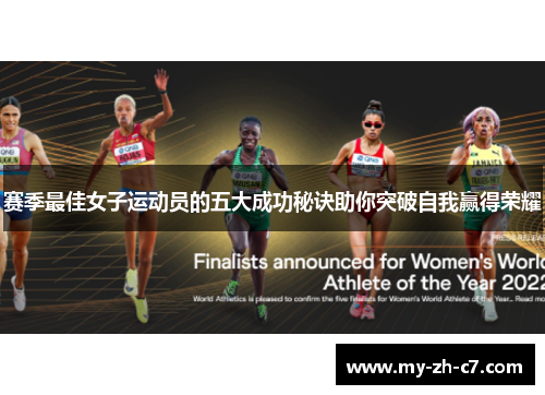 赛季最佳女子运动员的五大成功秘诀助你突破自我赢得荣耀