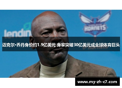 迈克尔·乔丹身价约1.9亿美元 身家突破30亿美元成全球体育巨头