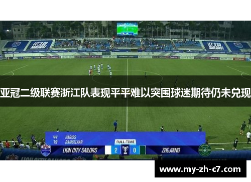 亚冠二级联赛浙江队表现平平难以突围球迷期待仍未兑现