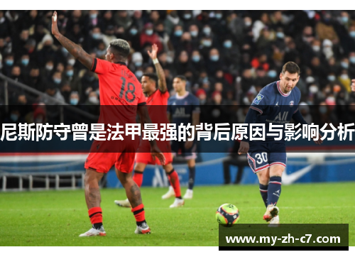 尼斯防守曾是法甲最强的背后原因与影响分析