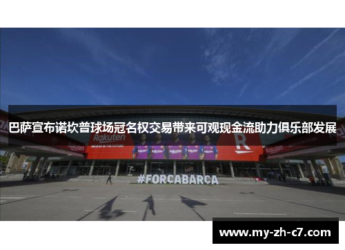 巴萨宣布诺坎普球场冠名权交易带来可观现金流助力俱乐部发展