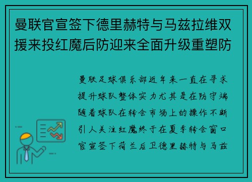 曼联官宣签下德里赫特与马兹拉维双援来投红魔后防迎来全面升级重塑防线格局