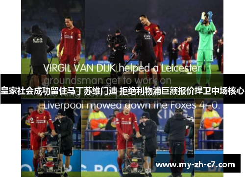 皇家社会成功留住马丁苏维门迪 拒绝利物浦巨额报价捍卫中场核心