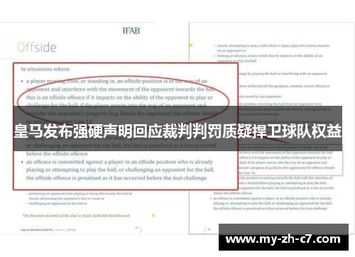 皇马发布强硬声明回应裁判判罚质疑捍卫球队权益