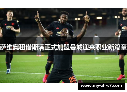 萨维奥租借期满正式加盟曼城迎来职业新篇章