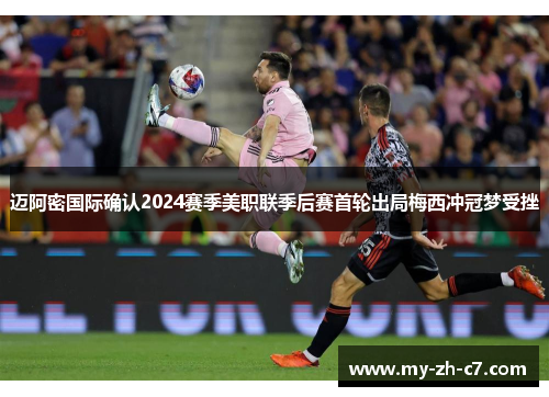 迈阿密国际确认2024赛季美职联季后赛首轮出局梅西冲冠梦受挫
