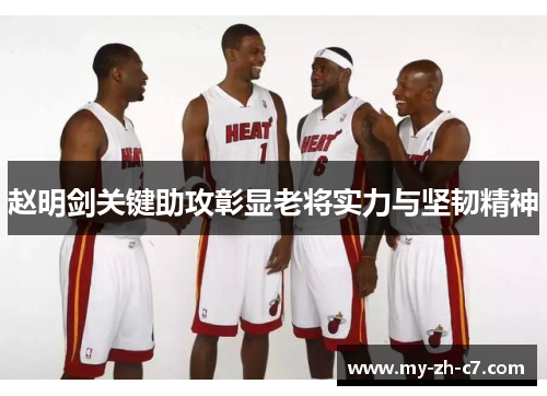 赵明剑关键助攻彰显老将实力与坚韧精神
