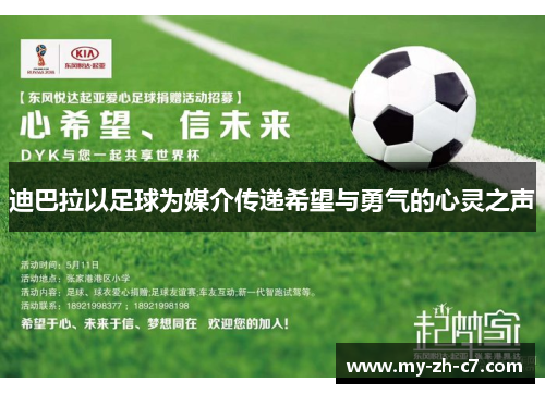 迪巴拉以足球为媒介传递希望与勇气的心灵之声