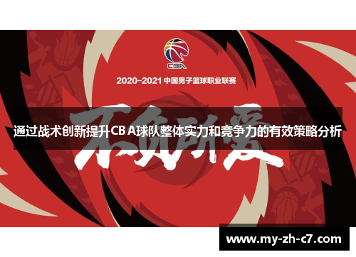 通过战术创新提升CBA球队整体实力和竞争力的有效策略分析