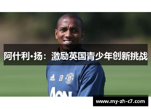 阿什利·扬：激励英国青少年创新挑战