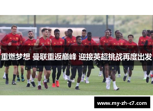 重燃梦想 曼联重返巅峰 迎接英超挑战再度出发