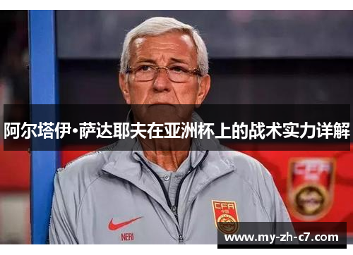 阿尔塔伊·萨达耶夫在亚洲杯上的战术实力详解